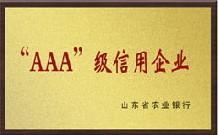 “AAA”级信用企业