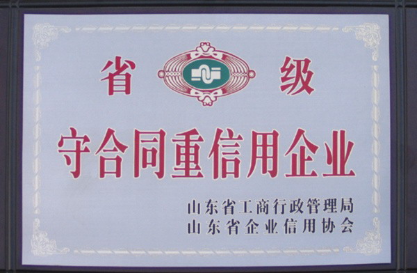 《省级》守合同重信用企业