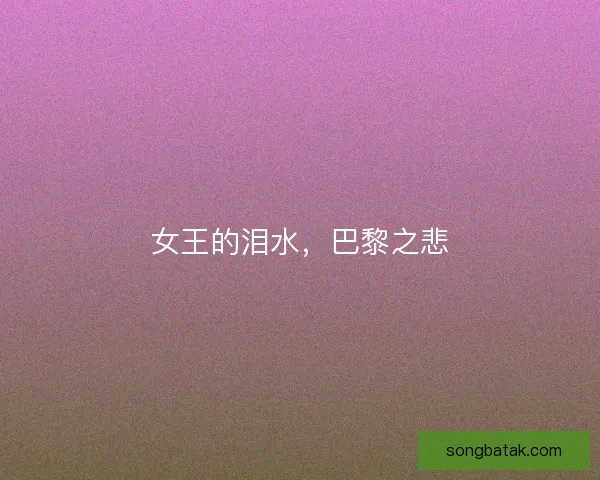 女王的泪水，巴黎之悲