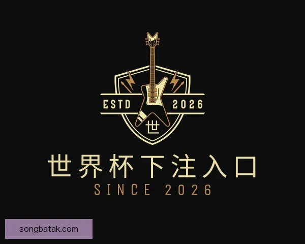 关于世界杯下注入口